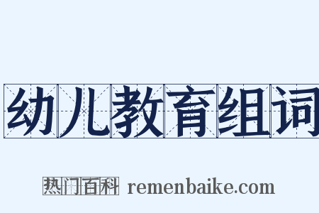 幼儿教育组词是什么意思的图片